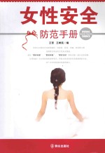 女性安全防范手册