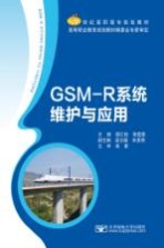 GSM-R系统维护与应用