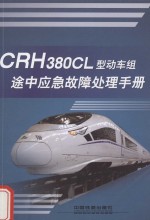 CRH380CL型动车组途中应急故障处理手册