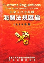 中华人民共和国海关法规汇编 1998年版