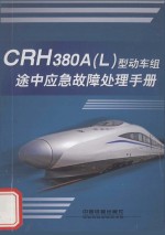 中国铁路总公司 CRH380A（L）型动车组途中应急故障处理手册 TG/CL241-2014