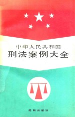 中华人民共和国刑法案例大全