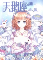 淑女漫绘馆唯美新漫画系列 天鹅座 冰蓝