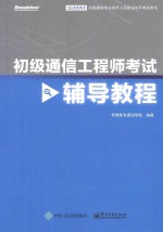 初级通信工程师考试辅导教程