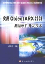 实用ObjectARX 2008测量软件开发技术