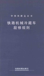 中国铁路总公司 铁路机械冷藏车段修规则 TG/CL 129-2015