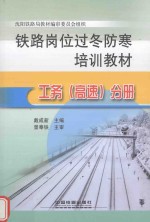 铁路岗位过冬防寒培训教材 工务（高速）分册