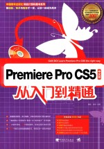 Premiere Pro CS5中文版从入门到精通