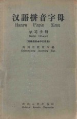 汉语拼音字母 学习手册 附普通话难字正音表