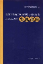 建设工程施工现场环境与卫生标准实施指南 JGJ146-2013