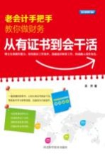 老会计手把手教你做财务 从有证书到会干活