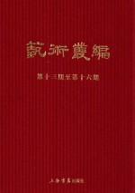 民国期刊集成 艺术丛编 第13-16期 4