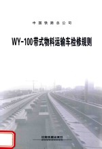 WY-100带式物料运输车检修规则