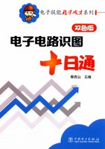 电子技能自学成才系列  电子电路识图十日通  双色版