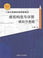 二级注册建筑师资格考试建筑构造与详图模拟作图题