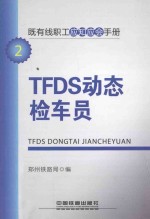 既有线职工应知应会手册 TFDS动态检车员