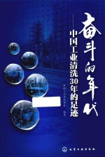 奋斗的年代 中国工业清洗30年的足迹