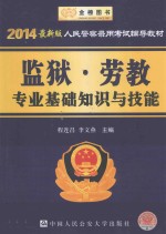 人民警察录用考试辅导教材 监狱·劳教专业基础知识与技能 2014最新版