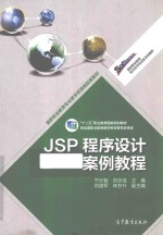 JSP程序设计案例教程