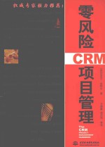 零风险CRM项目管理