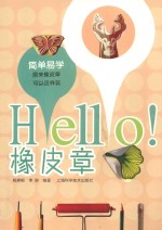 HELLO！橡皮章