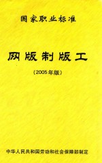 网版制版工国家职业标准 2005年版