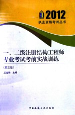 2012一、二级注册结构工程师专业考试考前实战训练