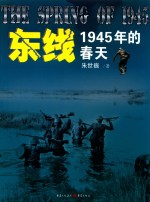 东线  1945年的春天