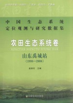 农田生态系统卷 山东禹城站 1998-2006