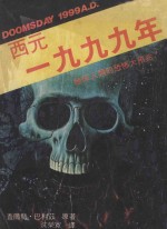 西元一九九九年 地球人类的恐怖大预兆