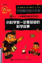 开创明天的小专家 小科学家一定要知道的科学故事