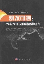 测不可测 大起大落的地震预测研究