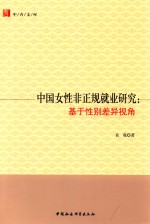 中青文库 中国女性非正规就业研究 基于性别差异视角