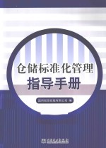 仓储标准化管理指导手册