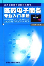 医药电子商务专业入门手册