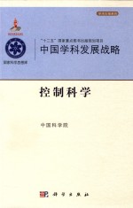 中国学科发展战略  控制科学