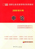 国家公务员录用考试专用教材 申论 2009新大纲 第2版 修订版