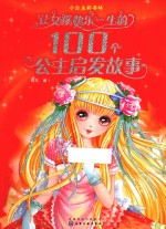 让女孩快乐一生的100个公主启发故事