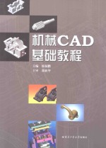 机械CAD基础教程