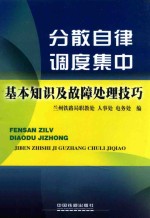 分散自律调度集中基本知识及故障处理技巧