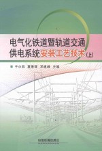 电气化铁道暨轨道交通供电系统安装工艺技术 上