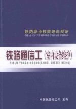 铁路职业技能培训规范 铁路通信工 室内设备维护