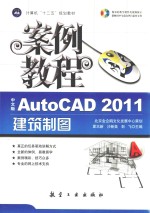 AutoCAD 2011建筑制图案例教程 中文版