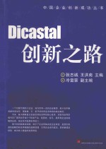 Dicastal创新之路