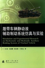 履带车辆静动液辅助制动系统仿真与实验