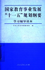 国家教育事业发展十一五规划纲要学习辅导读本