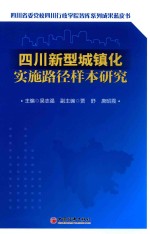 四川新型城镇化实施路径样本研究