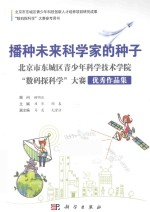 播种未来科学家的种子 北市市东城区青少年科学技术学院“数码探科学”大赛优秀作品集