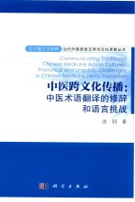 中医跨文化传播  中医术语翻译的修辞和语言挑战