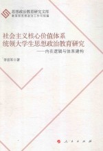 社会主义核心价值体系统领大学生思想政治教育研究  内在逻辑与体系建构